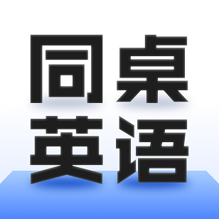 同桌英语 v1.0.0 官方版