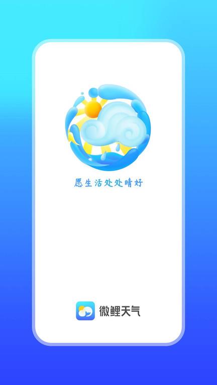 天气万年历app(改名微鲤天气)