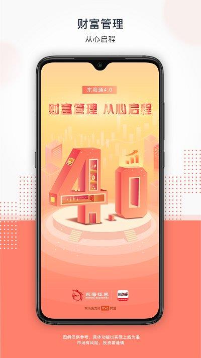 东海通手机app