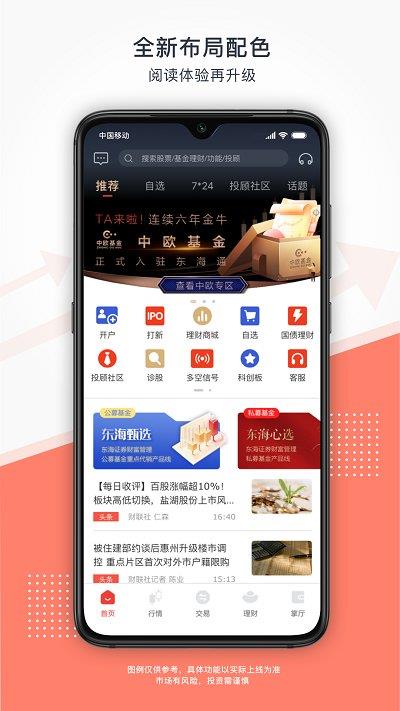 东海通手机app