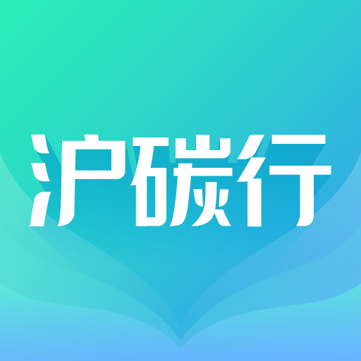 沪碳行app v1.1.1 最新版