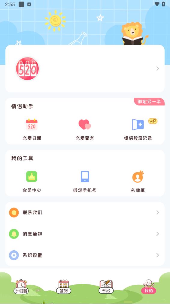 恋爱倒计时app