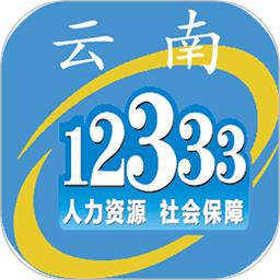 云南人社12333养老金资格认证app v3.14 官方安卓版