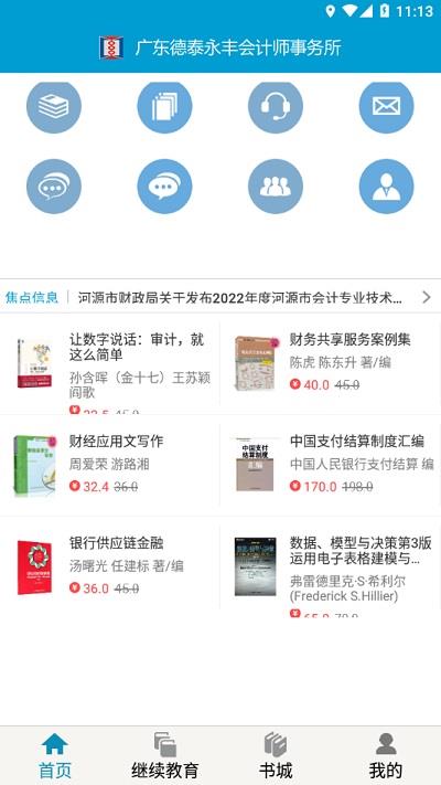 河源会计人员继续教育平台app