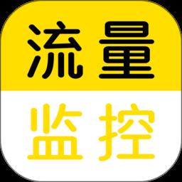 流量监控app v1.2.1 安卓版