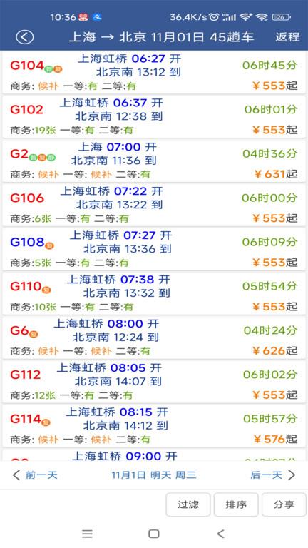 铁路12306路路通列车时刻表官方版