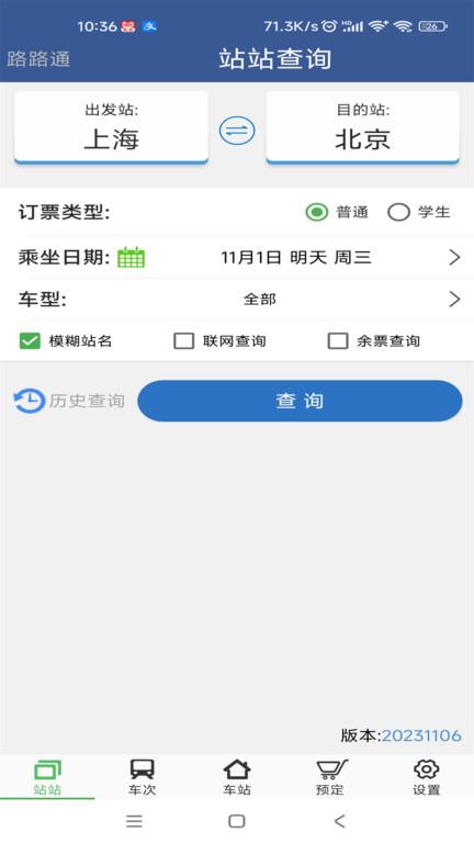 铁路12306路路通列车时刻表官方版