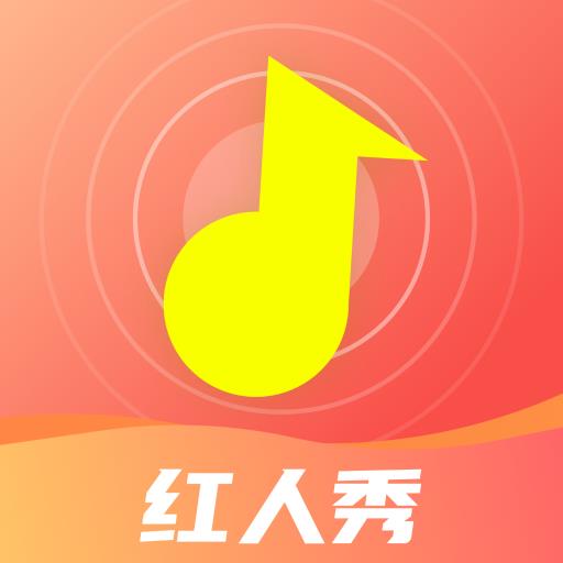 红人秀app v1.2.1 最新版