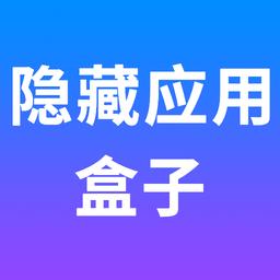 隐藏应用盒子最新版