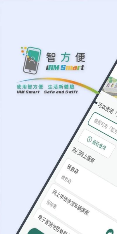 香港智方便app官方版(iAM Smart)