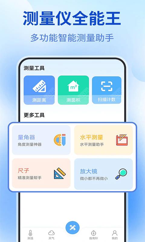 测量仪全能王app