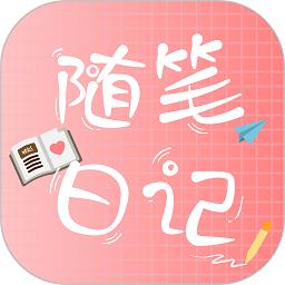 随笔日记app v2.3.7 安卓最新版