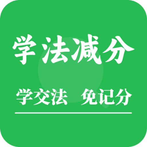 学法减分助手app