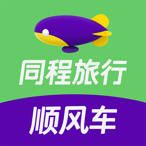 同程顺风车app