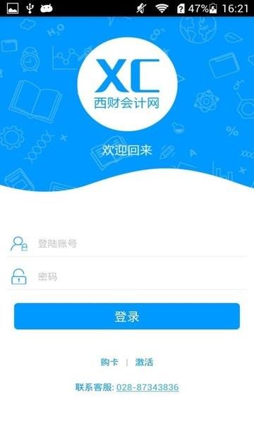 西财会计网手机app