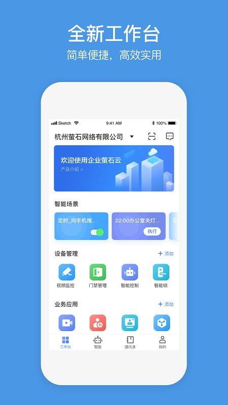 企业萤石云app官方版(萤石商业智居)