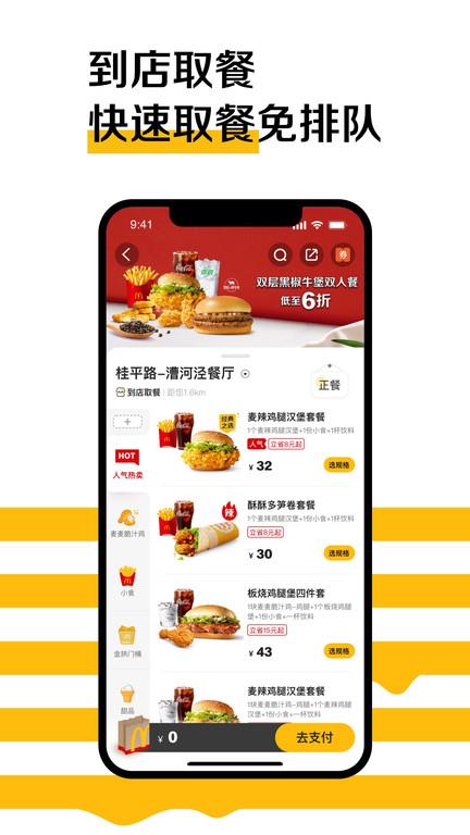 麦当劳pro官方版app