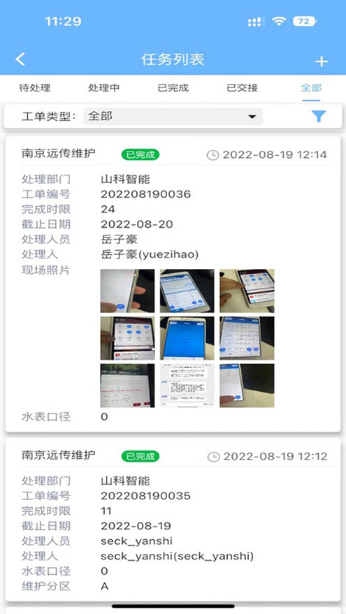 山科智慧水务系统app