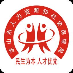 四川凉山人社app