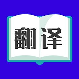 翻译大师app(又名论文翻译大师) v3.5.1 安卓最新版