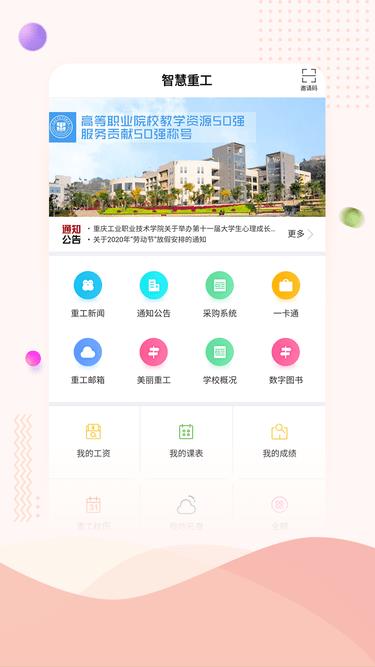 重庆工业职业技术学院智慧重工app