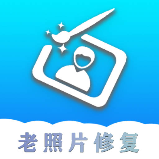 证件照老照片修复app