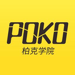 poko柏克学院app