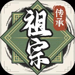 祖宗模拟器传承最新版