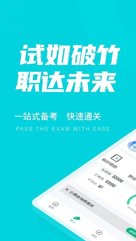 心理咨询师考试聚题库app