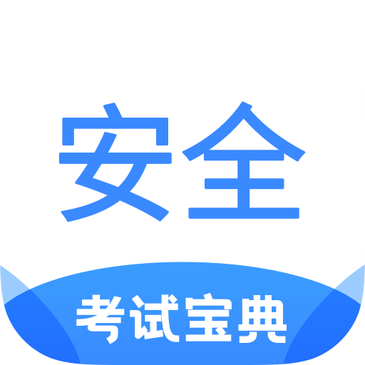 安全工程师考试宝典app v1.8 最新版