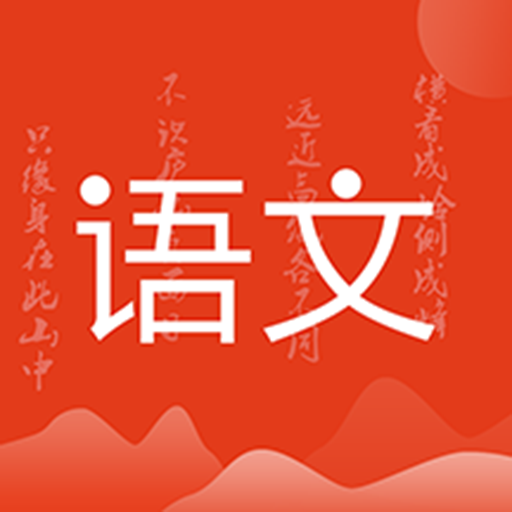 小学语文名师辅导app v2.34 最新版