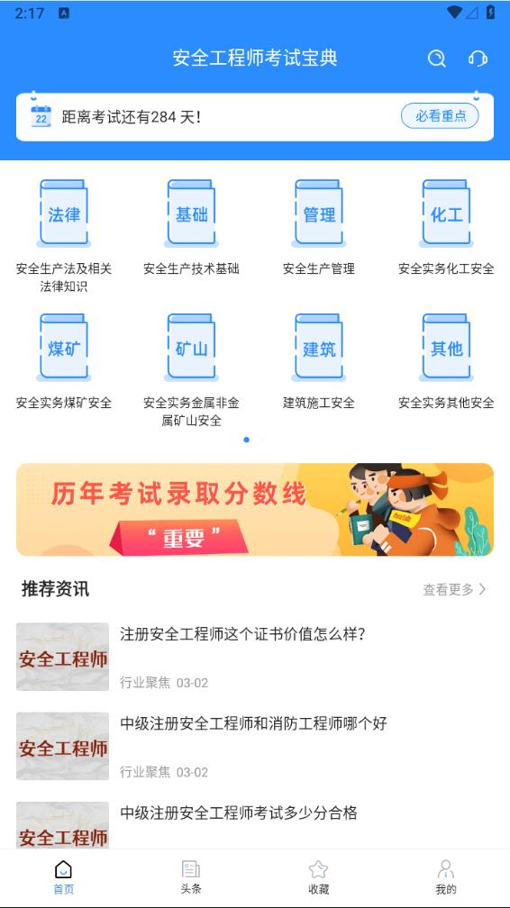 安全工程师考试宝典app