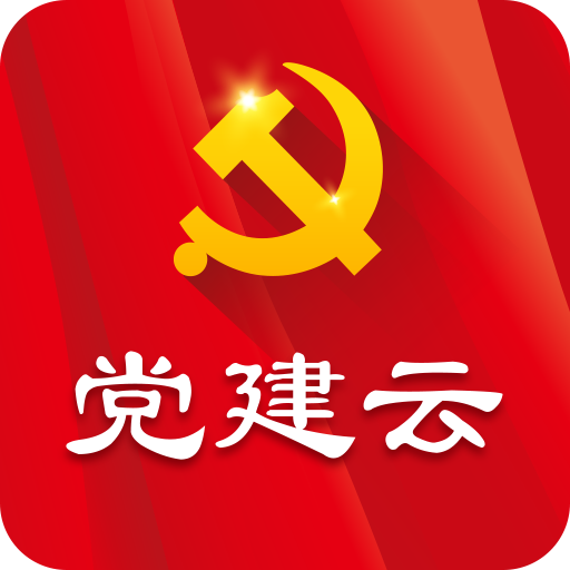 党建云app