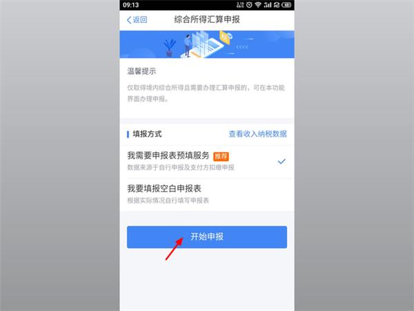 个人所得税app申报退税流程