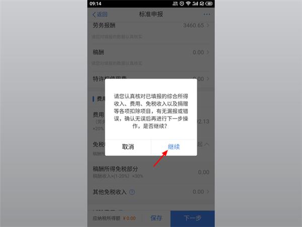 个人所得税app申报退税流程