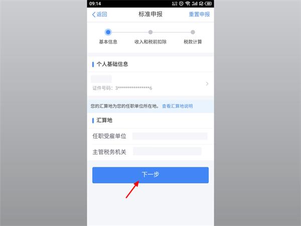 个人所得税app申报退税流程