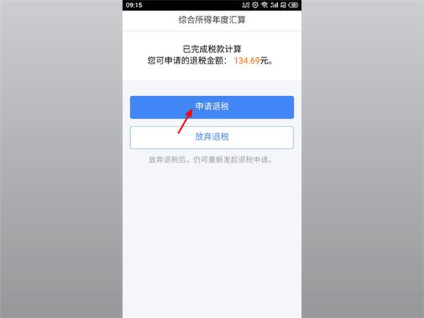 个人所得税app申报退税流程