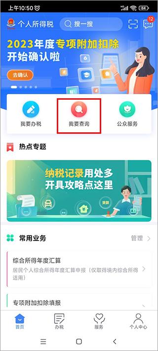 个人所得税app查个税流程