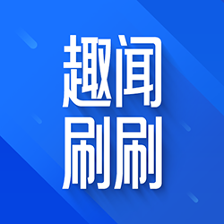 趣闻刷刷app v1.0.1 最新版