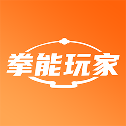 拳能玩家app v1.2.2 手机版