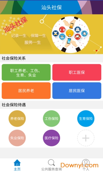 汕头社保手机app2019