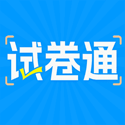 试卷通app