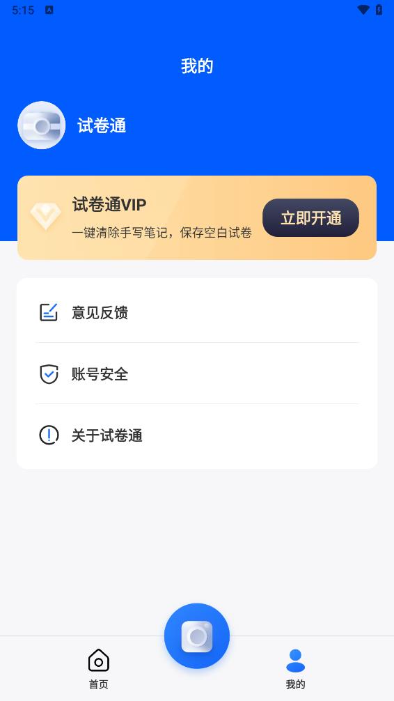 试卷通app