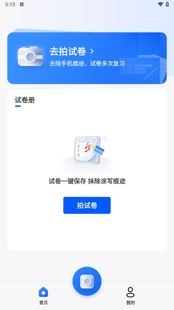 试卷通app