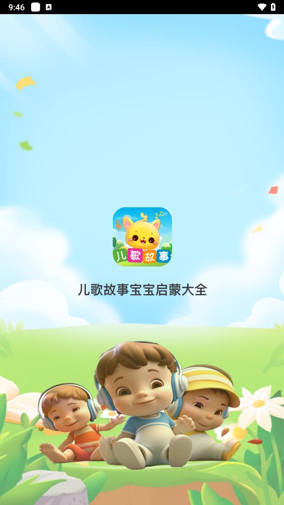 儿歌故事宝宝启蒙大全app