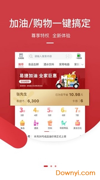 中国石化易捷加油app