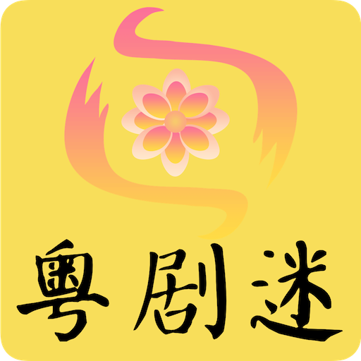 粤剧迷app