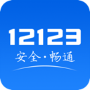 交管12123电子驾驶证app