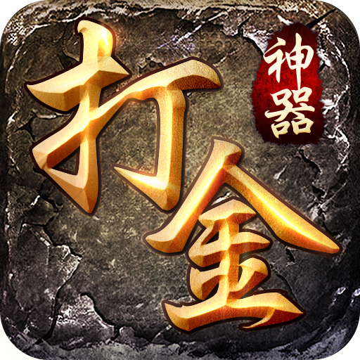 打金神器下载安装 v1.3.166 安卓版