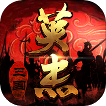 三国戏英杰传单机版 v6.87.2077 安卓版